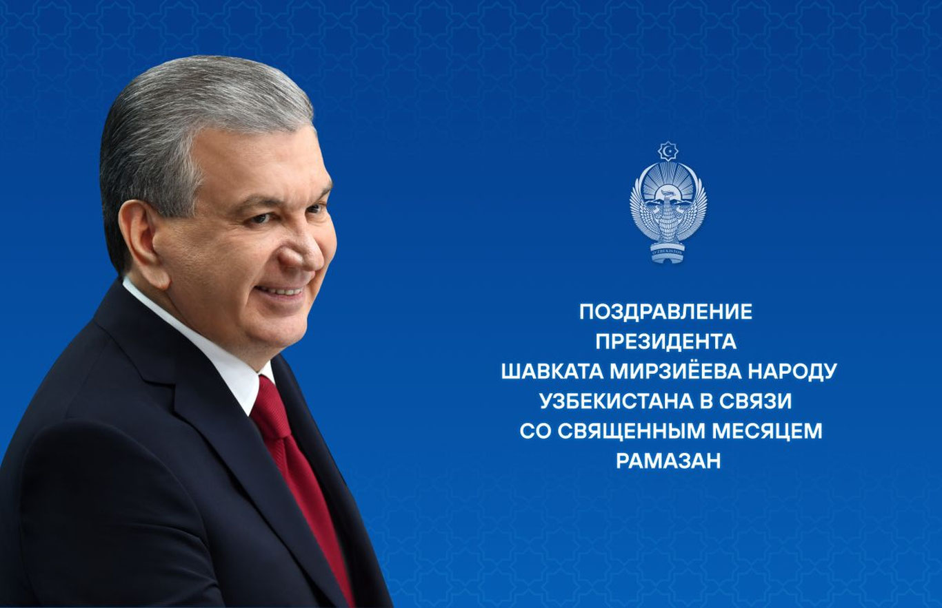 Президент поздравил народ Узбекистана с наступлением священного месяца Рамазан