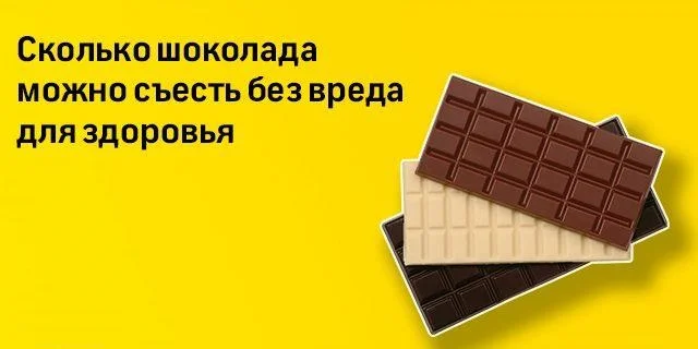 Эксперт рассказала, сколько шоколада можно есть без вреда для здоровья