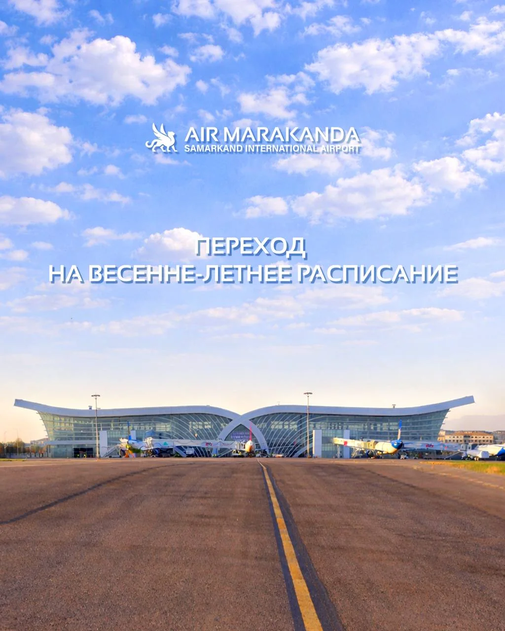 Международный аэропорт Самарканда перешёл на весенне-летнее расписание