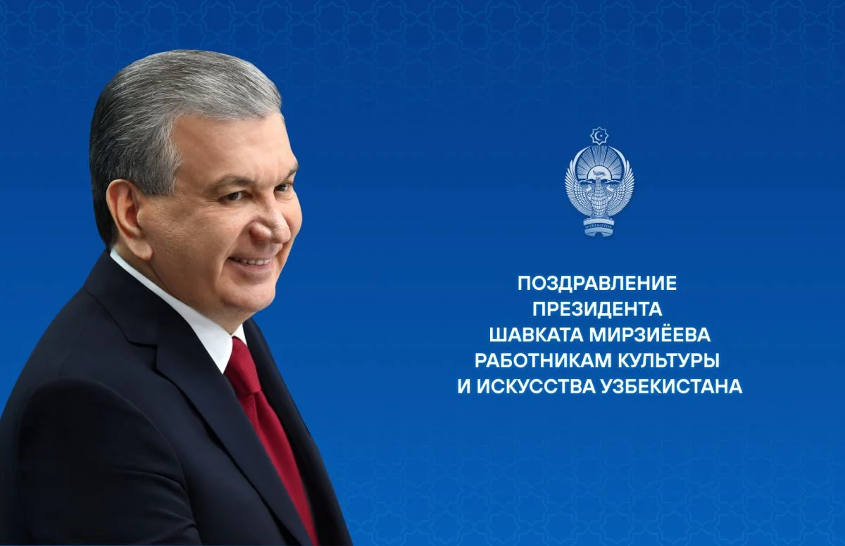 Президент Узбекистана поздравил работников культуры и искусства с профессиональным праздником