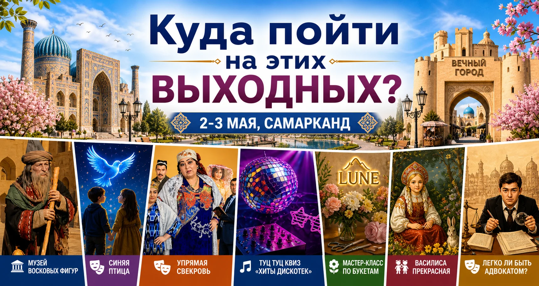 Куда пойти в Самарканде на выходных: афиша на 2–3 мая
