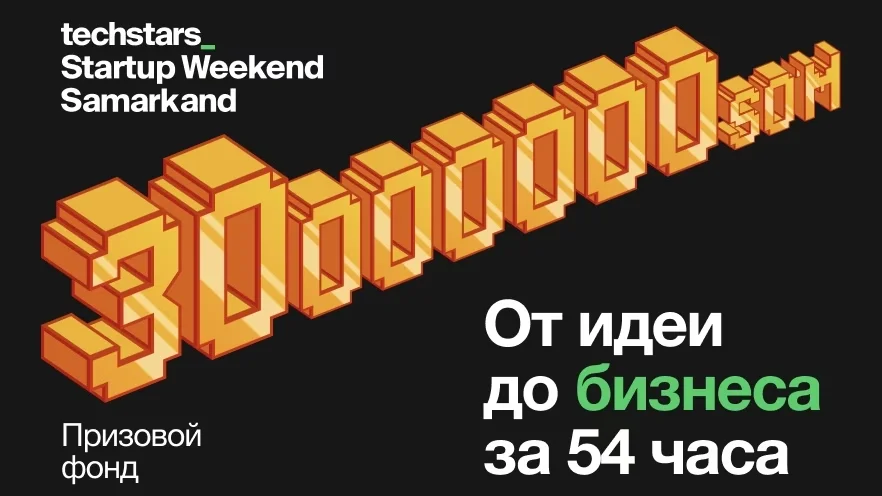 Самарканд примет международный идеатон Techstars Startup Weekend