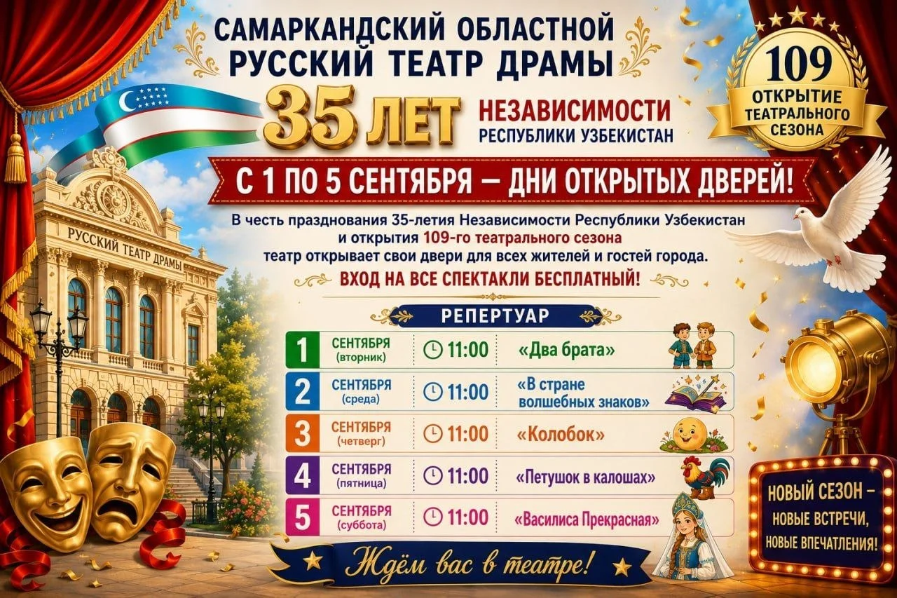 Самаркандский русский театр драмы открывает 109-й сезон бесплатными спектаклями