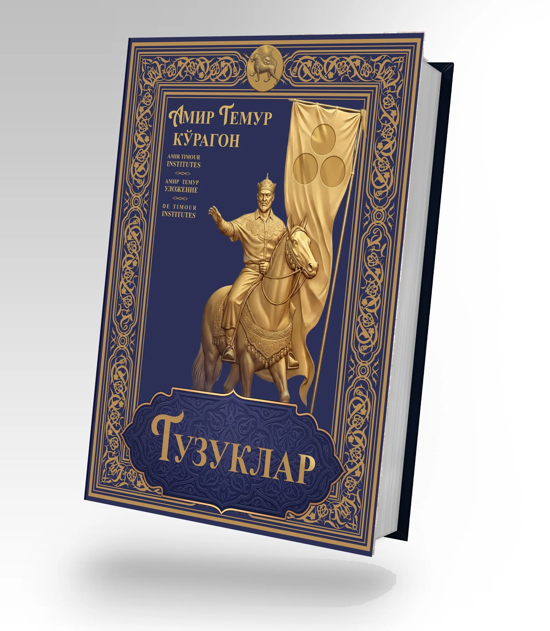 В Центре исламской цивилизации готовят новое издание о Амире Темуре и «Темур тузуклари»