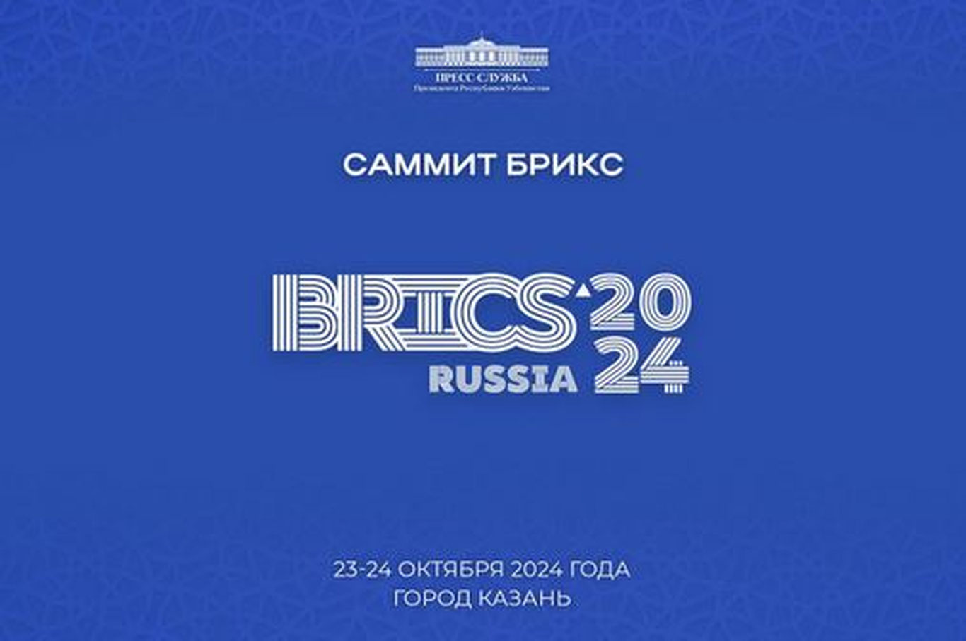 Президент Узбекистана посетит Казань для участия в саммите БРИКС